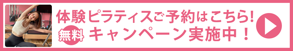 体験ピラティス予約